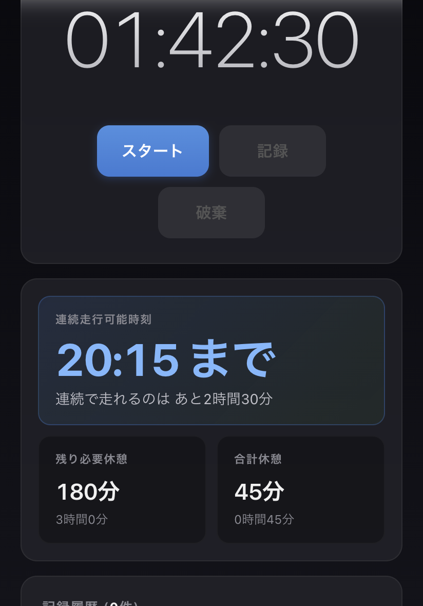 乗務タイマーアプリの画面